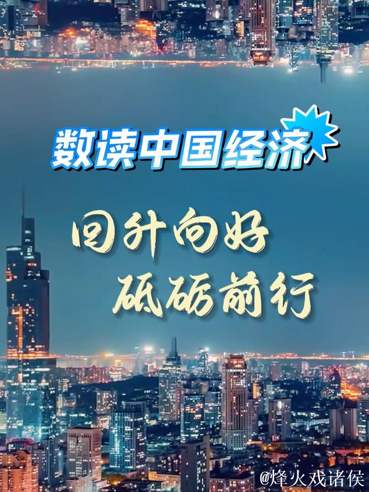 中国经济的暖意、新意、诚意