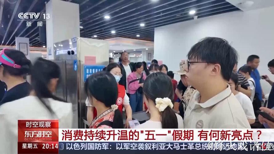 消费持续升温 这个“五一”假期有何新亮点？