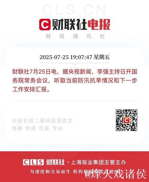 李强主持召开国务院常务会议 听取当前防汛抗旱情况和下一步工作安排汇报 审议通过《自然灾害调查...