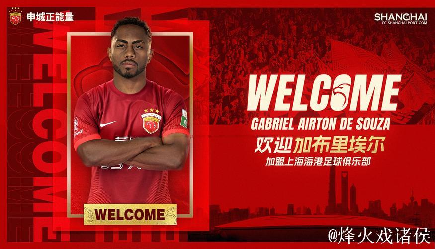 加布里埃尔租借期满,上海海港欲续约但面临竞争 加布里埃尔租借期满,上海海港欲续约但面临竞争